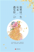 如果这一生，从未遇见你