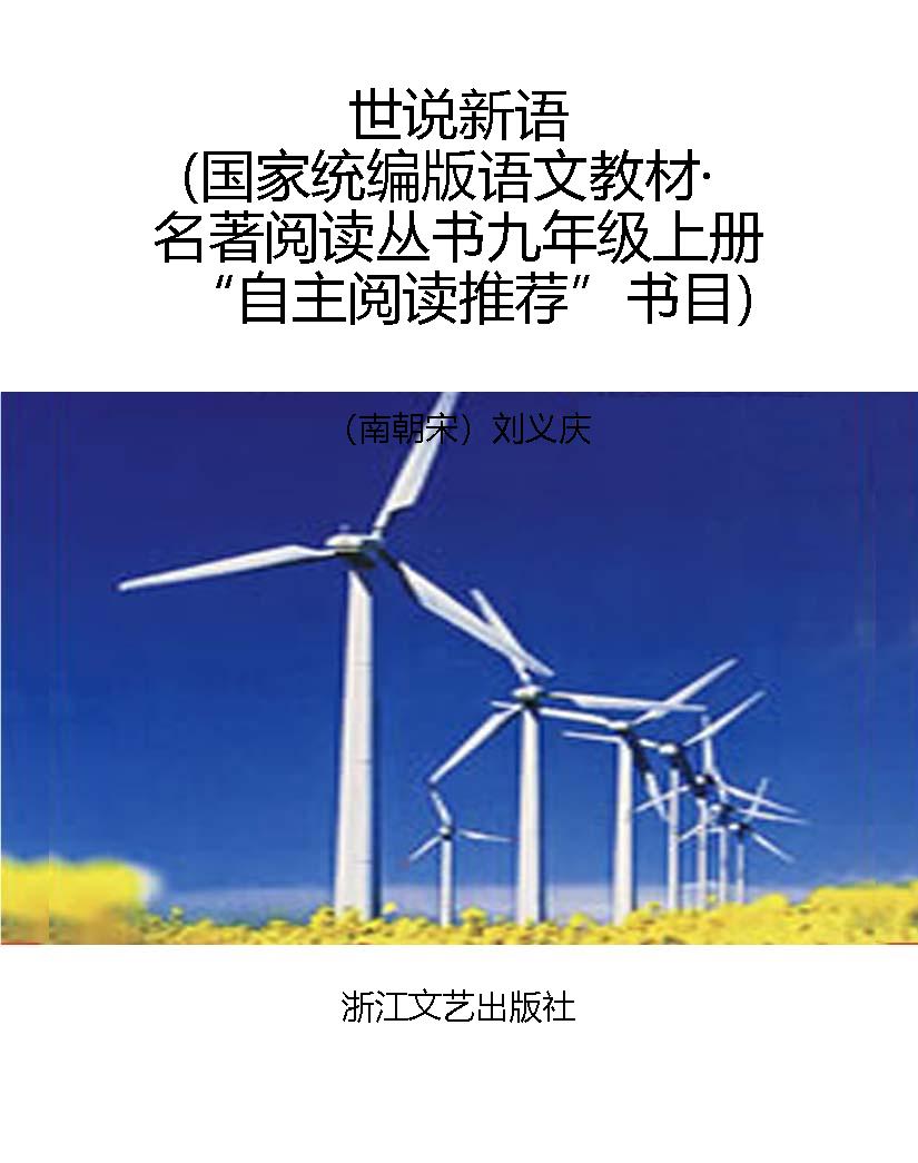 世说新语（国家统编版语
