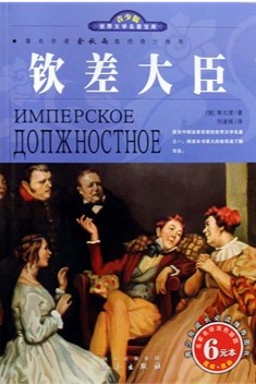 钦差大臣