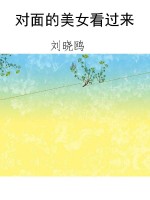 对面的美女看过来