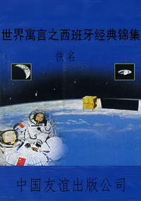 世界寓言之西班牙经典