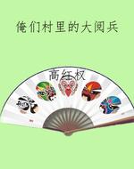 俺们村里的大阅兵