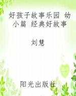 好孩子故事乐园 幼小