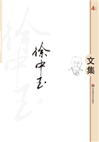 徐中玉文集（第四卷）
