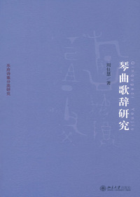 琴曲歌辞研究