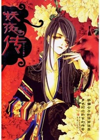 妖夜莲华传