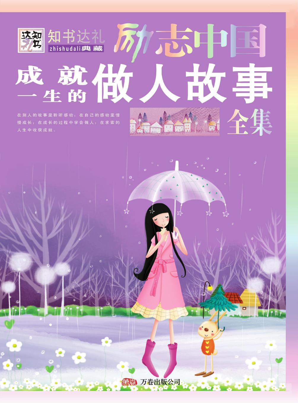 成就一生的做人故事全