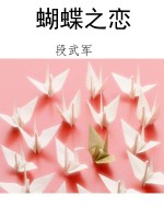 蝴蝶之恋