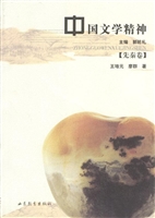 中国文学精神（先秦卷）