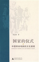 国家的仪式：中国当代戏