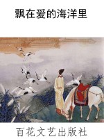 飘在爱的海洋里