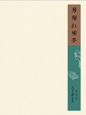 另解《红楼梦》
