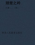 翘楚之吟