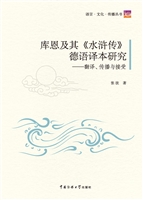 库恩及其《水浒传》德