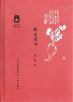秋禾话书(《花园丛书
