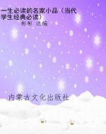 一生必读的名家小品（当