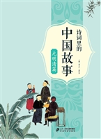诗词里的中国故事——