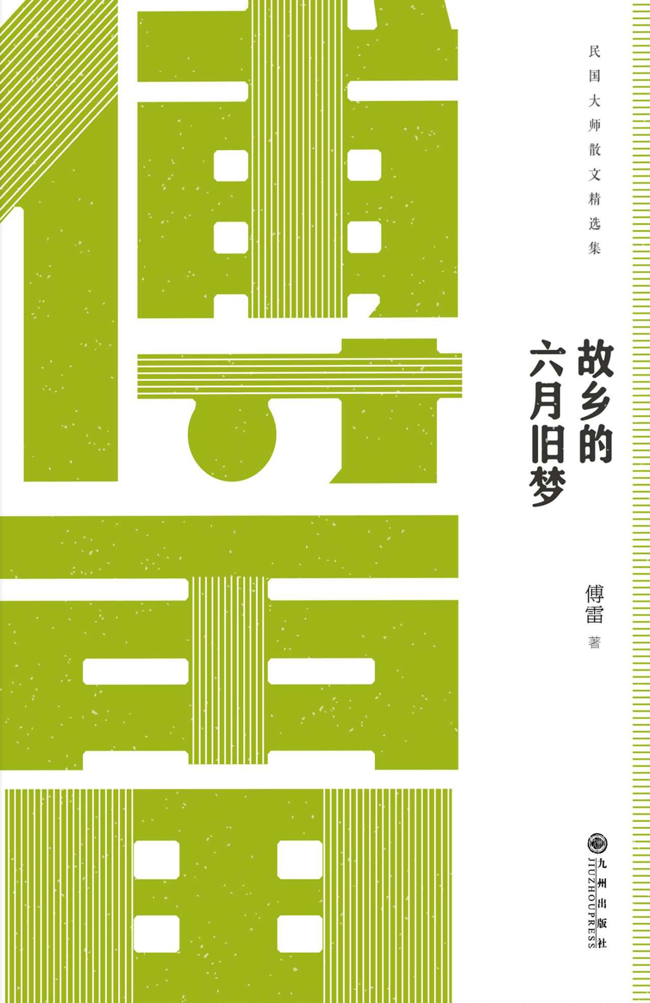 民国大师经典：故乡的六