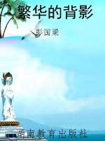 繁华的背影