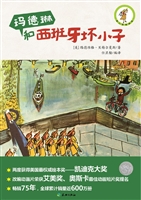 玛德琳和西班牙坏小子