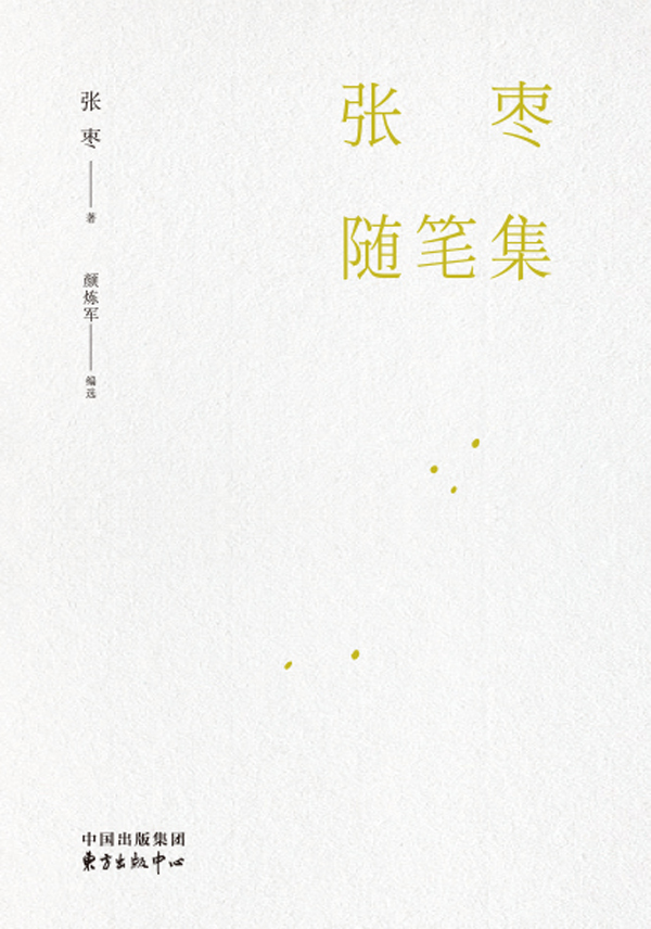 张枣随笔集（增订本）