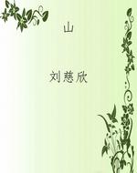 山