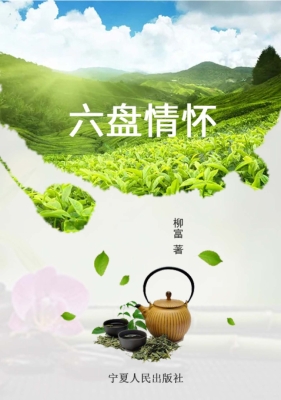 六盘情怀