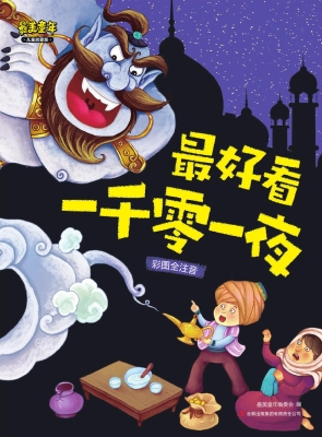 最好看一千零一夜