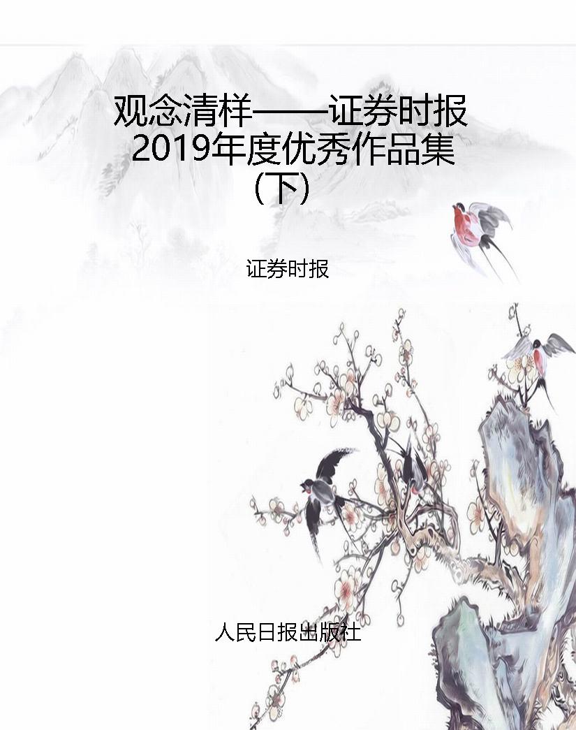观念清样——证券时报