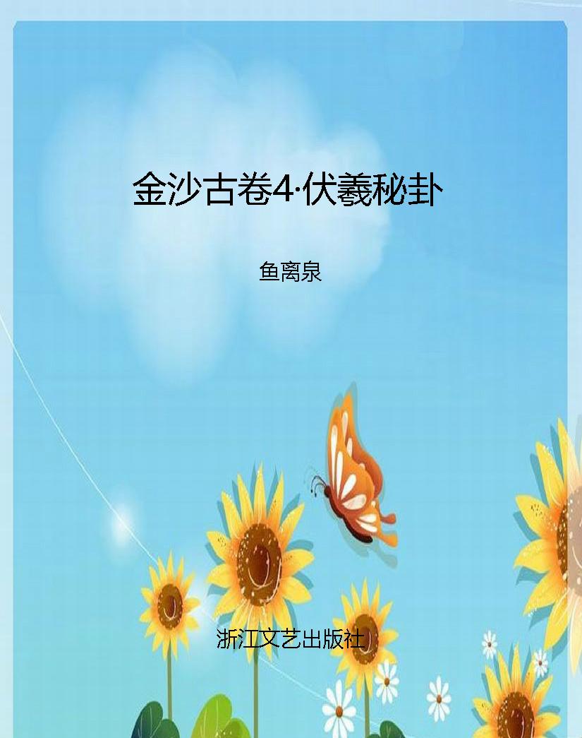 金沙古卷4·伏羲秘卦
