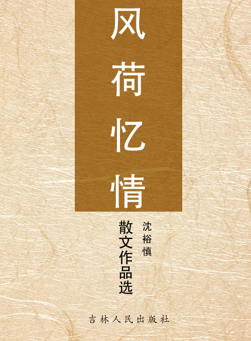 风荷忆情——沈裕慎散