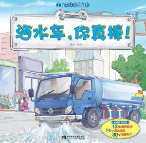 工程车认知图画书——