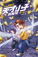 天才小子历险记 4——