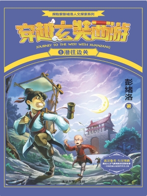 穿越玄奘西游 1——潜
