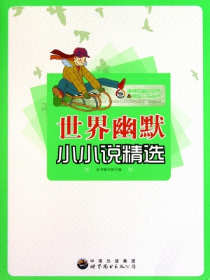 世界幽默小小说精选
