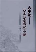 古申论：全本《东莱博议