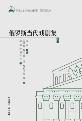 俄罗斯当代戏剧集 3