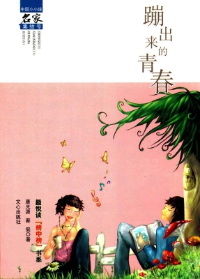 蹦出来的青春