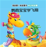 枕边好故事·鹦鹉宝宝