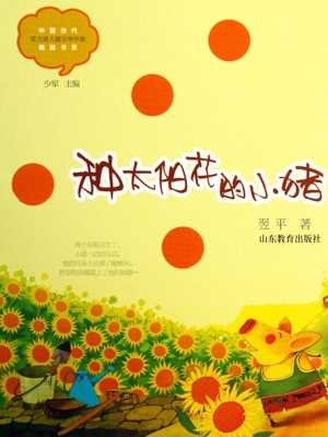 种太阳花的小猪