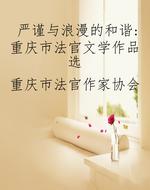 严谨与浪漫的和谐：重庆