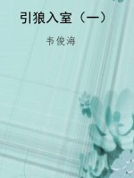 引狼入室（一）