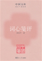 词心笺评