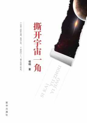 撕开宇宙一角