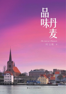 品味丹麦