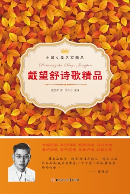 戴望舒诗歌精品