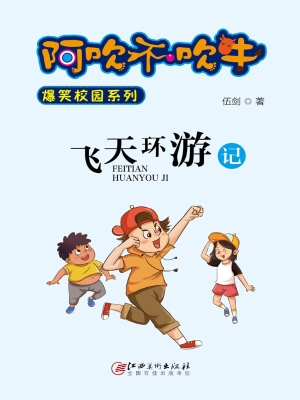 飞天环游记