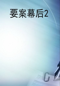 要案幕后2