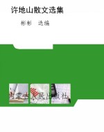 名家经典珍藏：许地山散