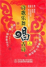 诗歌乐舞唱古诗（上）
